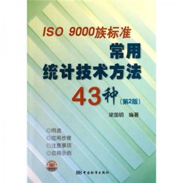 ISO9000族标准常用统计技术方法43种（第2版）