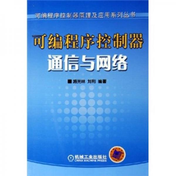 可編程序控制器通信與網(wǎng)絡(luò)