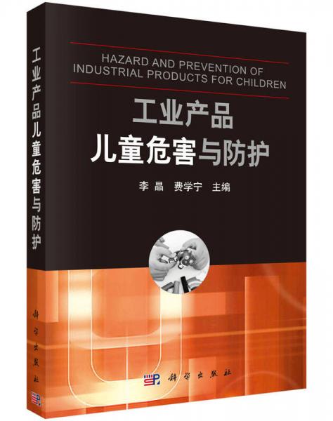 工業(yè)產品兒童危害與防護