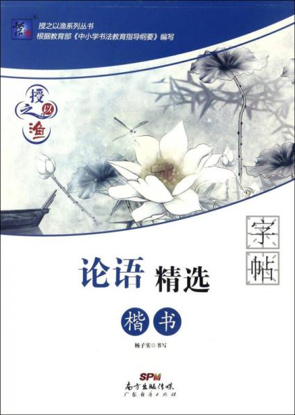 论语精选字帖(楷书)/授之以渔系列丛书