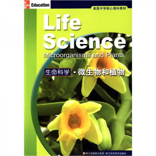 美國(guó)中學(xué)核心理科教材：生命科學(xué)·微生物和植物