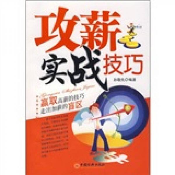 攻薪實(shí)戰(zhàn)技巧