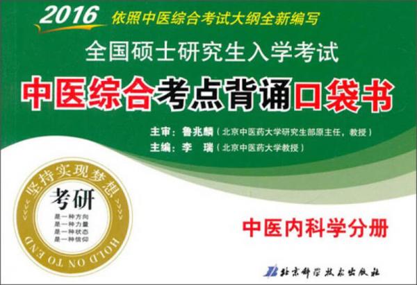 2016全国硕士研究生入学考试中医综合考点背诵口袋书：中医内科学分册