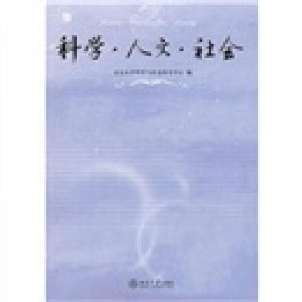 科學(xué)·人文·社會
