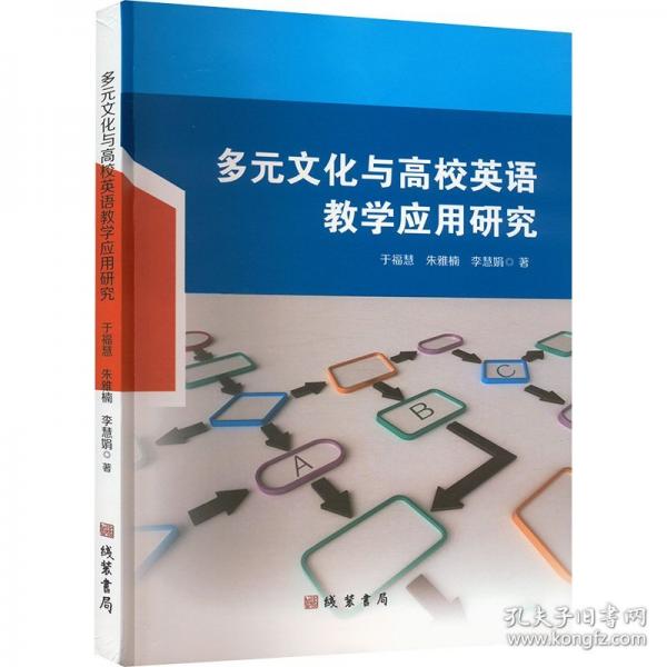 多元文化與高校英語(yǔ)教學(xué)應(yīng)用研究