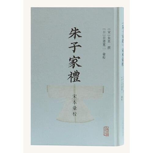朱子家禮宋本匯校
