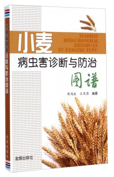 小麥病蟲(chóng)害診斷與防治圖譜