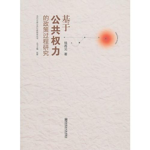 基于公共權(quán)力的政策過(guò)程研究（當(dāng)代中國(guó)公共行政轉(zhuǎn)型叢書(shū)·第2輯）