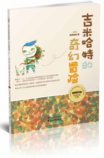 吉米哈特的奇幻冒險(xiǎn)