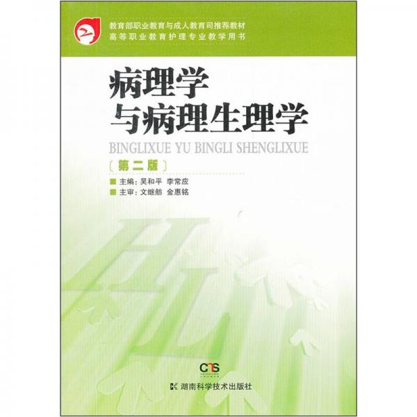 高等职业教育护理专业教学用书：病理学与病理生理学（第2版）