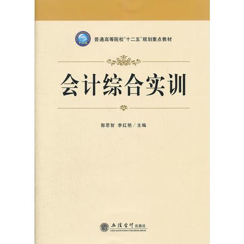 會(huì)計(jì)綜合實(shí)訓(xùn)