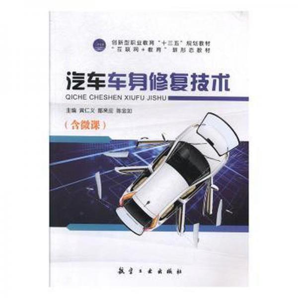 汽車車身修復技術（含微課）