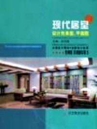 現代居室設計效果圖、平面圖 . 