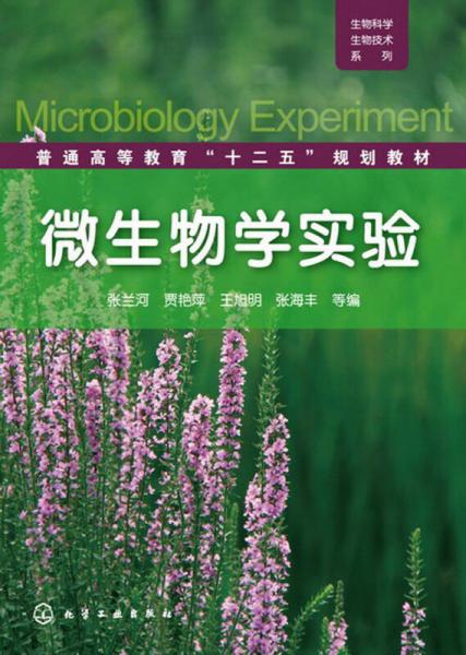 生物科学生物技术系列·普通高等教育“十二五”规划教材：微生物学实验