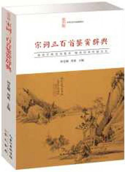 宋詞三百首鑒賞辭典