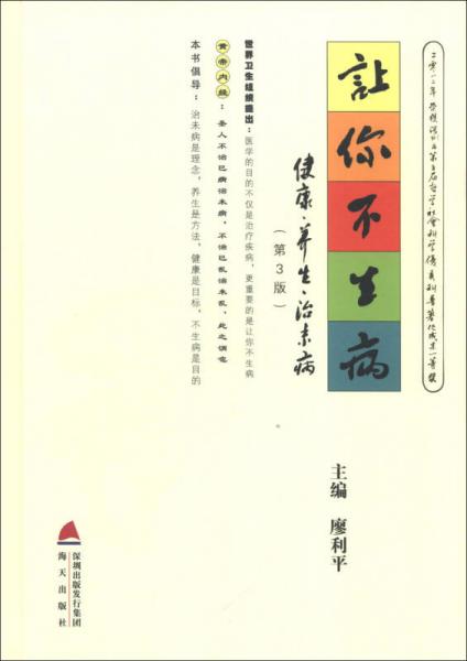 讓你不生?。航】怠ゐB(yǎng)生·治未病（第3版）