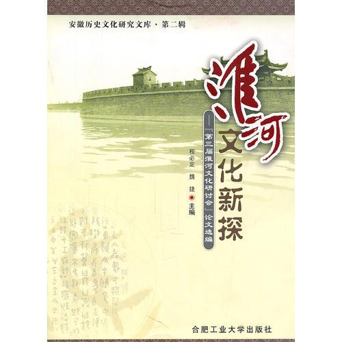 淮河文化新探——第三屆淮河文化研討會(huì)論文選編