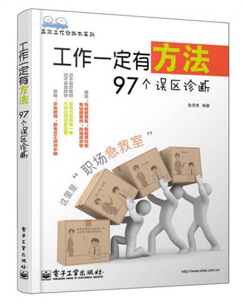 高效工作诊断书系列：工作一定有方法97个误区诊断