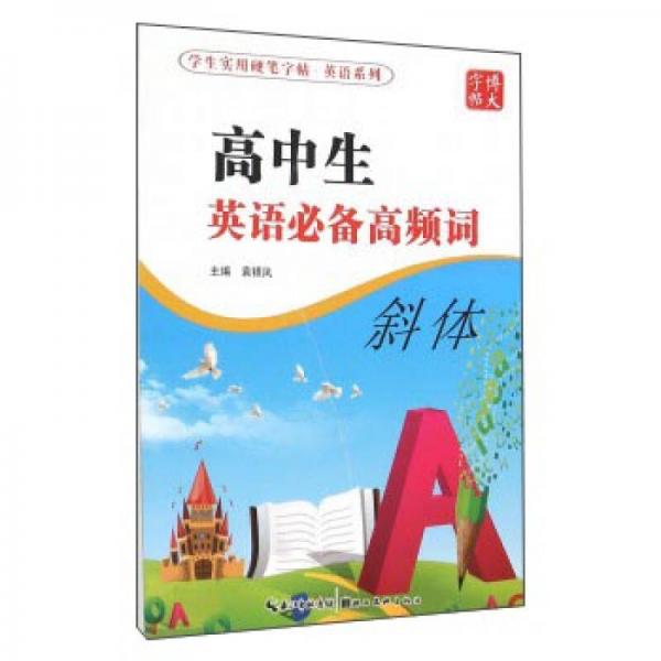 学生实用硬笔字帖英语系列：高中生英语必备高频词