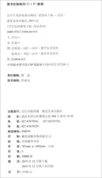 学生实用硬笔字帖英语系列：高中生英语必备高频词