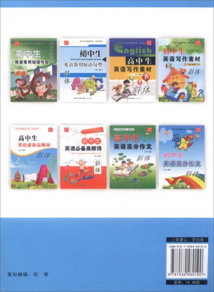 学生实用硬笔字帖英语系列：高中生英语必备高频词