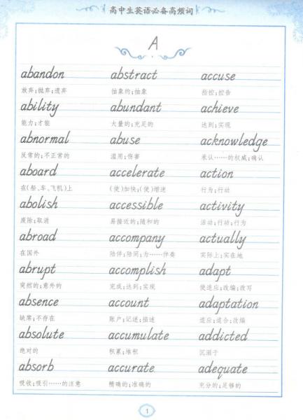 学生实用硬笔字帖英语系列：高中生英语必备高频词