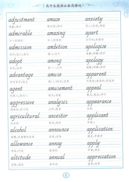 学生实用硬笔字帖英语系列：高中生英语必备高频词