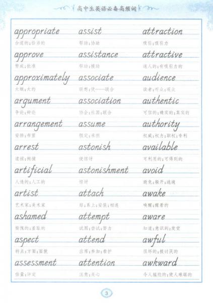 学生实用硬笔字帖英语系列：高中生英语必备高频词