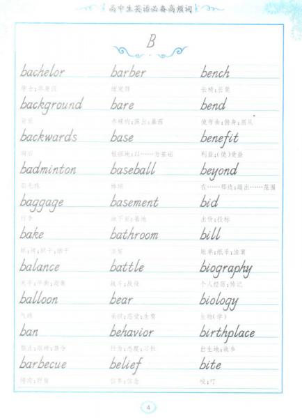 学生实用硬笔字帖英语系列：高中生英语必备高频词