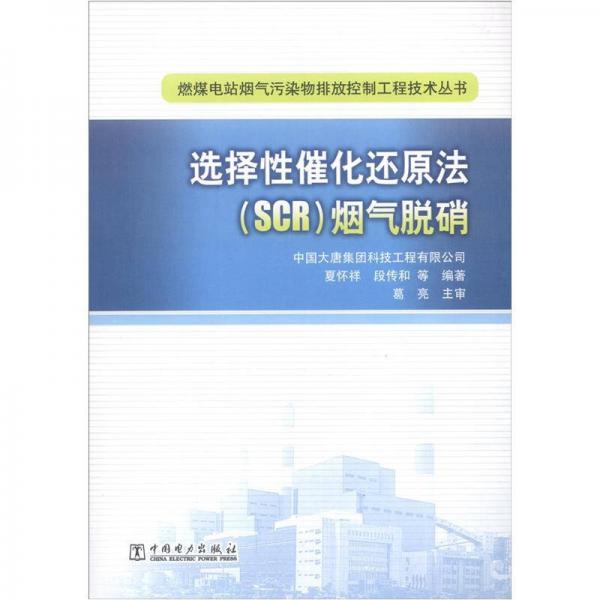 燃煤电站烟气污染物排放控制工程技术丛书：选择性催化还原法（SCR）烟气脱硝