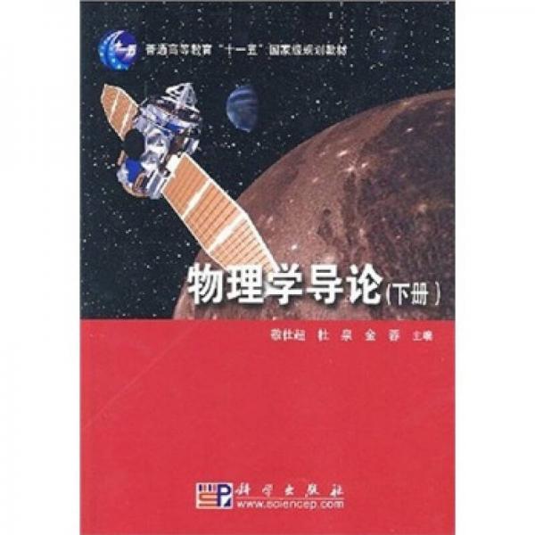 物理學(xué)導(dǎo)論.下冊(cè)