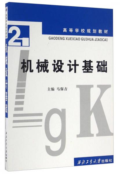 機(jī)械設(shè)計基礎(chǔ)/高等學(xué)校規(guī)劃教材