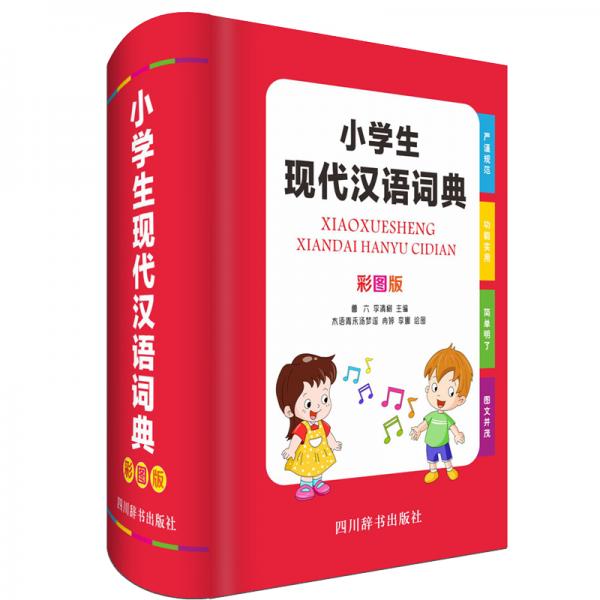 小學(xué)生現(xiàn)代漢語詞典（彩圖版）