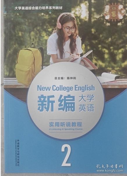 新编大学英语实用听说教程. 2 