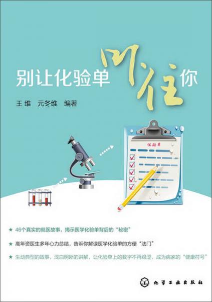 別讓化驗(yàn)單嚇住你
