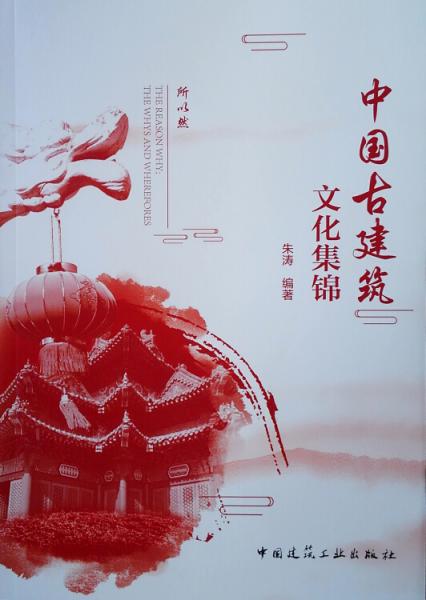 中国古建筑文化集锦