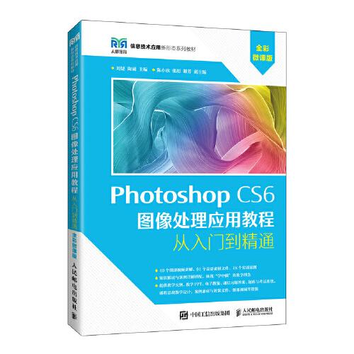 Photoshop CS6 圖像處理應(yīng)用教程（全彩微課版）