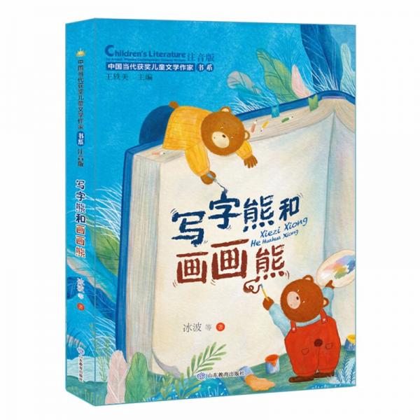 写字熊和画画熊（中国当代获奖儿童文学作家书系）