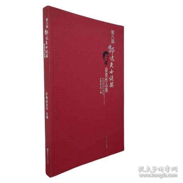 第八届郁达夫小说奖获奖作品集
