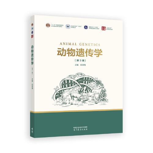 動(dòng)物遺傳學(xué)（第3版）