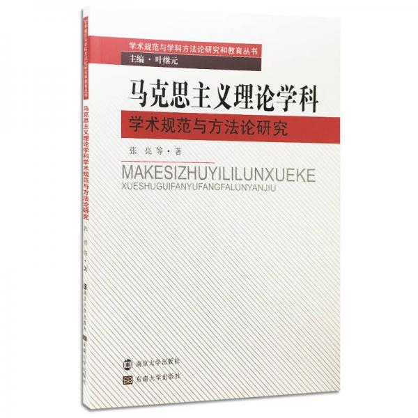 學術規(guī)范與學科方法論研究和教育叢書：馬克思主義理論學科學術規(guī)范與方法論研究