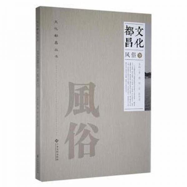 文化都昌:風(fēng)俗卷