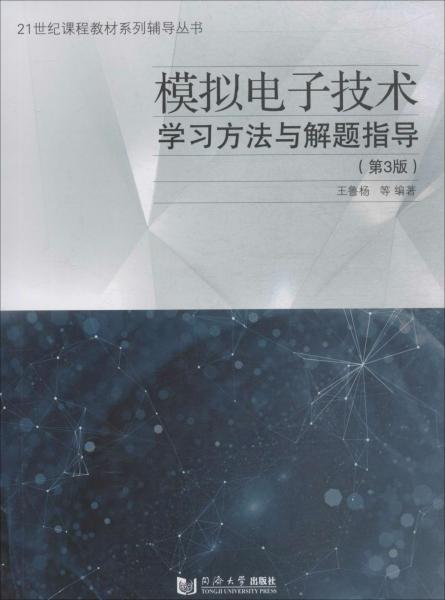模擬電子技術(shù)學(xué)習(xí)方法與解題指導(dǎo)(第3版) 