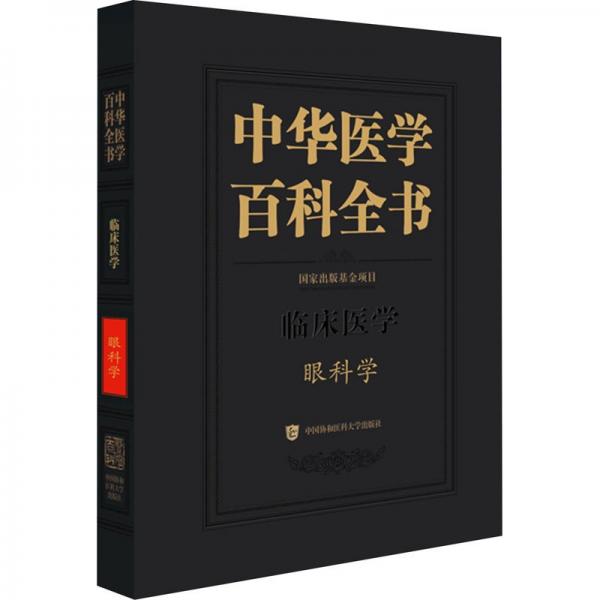 全新正版圖書 中華醫(yī)學(xué)科全書眼科學(xué)董方田中國協(xié)和醫(yī)科大學(xué)出版社9787567921726
