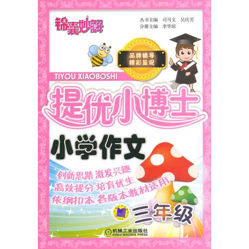 錦囊妙解 提優(yōu)小博士 