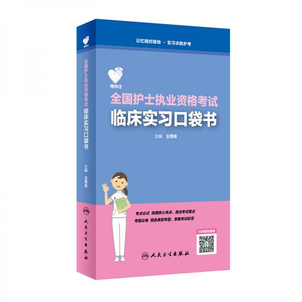 領(lǐng)你過：全國護士執(zhí)業(yè)資格考試臨床實習(xí)口袋書