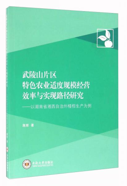 武陵山片区特色农业适度规模经营效率与实现路径研究 以湖南省湘西自治州椪柑生产为例