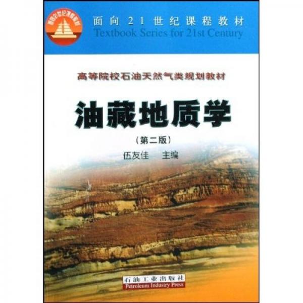高等院校石油天然氣類規(guī)劃教材：油藏地質(zhì)學(xué)