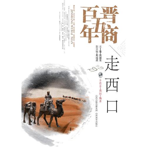 晉商五百年·走西口