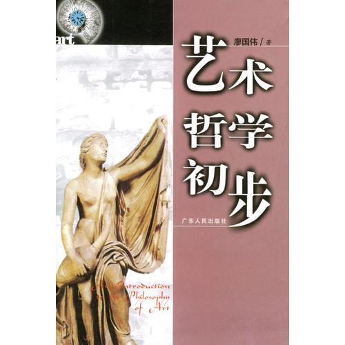 藝術(shù)哲學(xué)初步